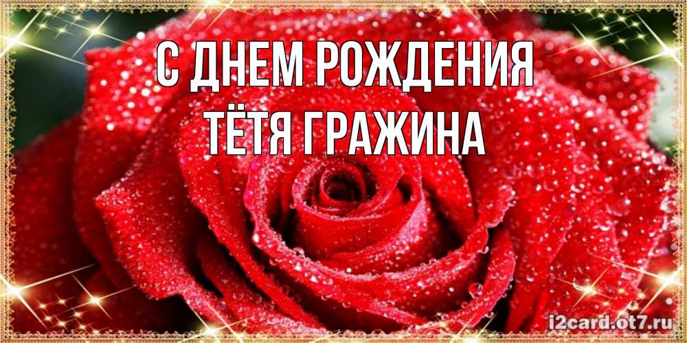 Открытка на каждый день с именем, Тётя-Гражина С днем рождения роса и роза. открытка с красивой розой Прикольная открытка с пожеланием онлайн скачать бесплатно 