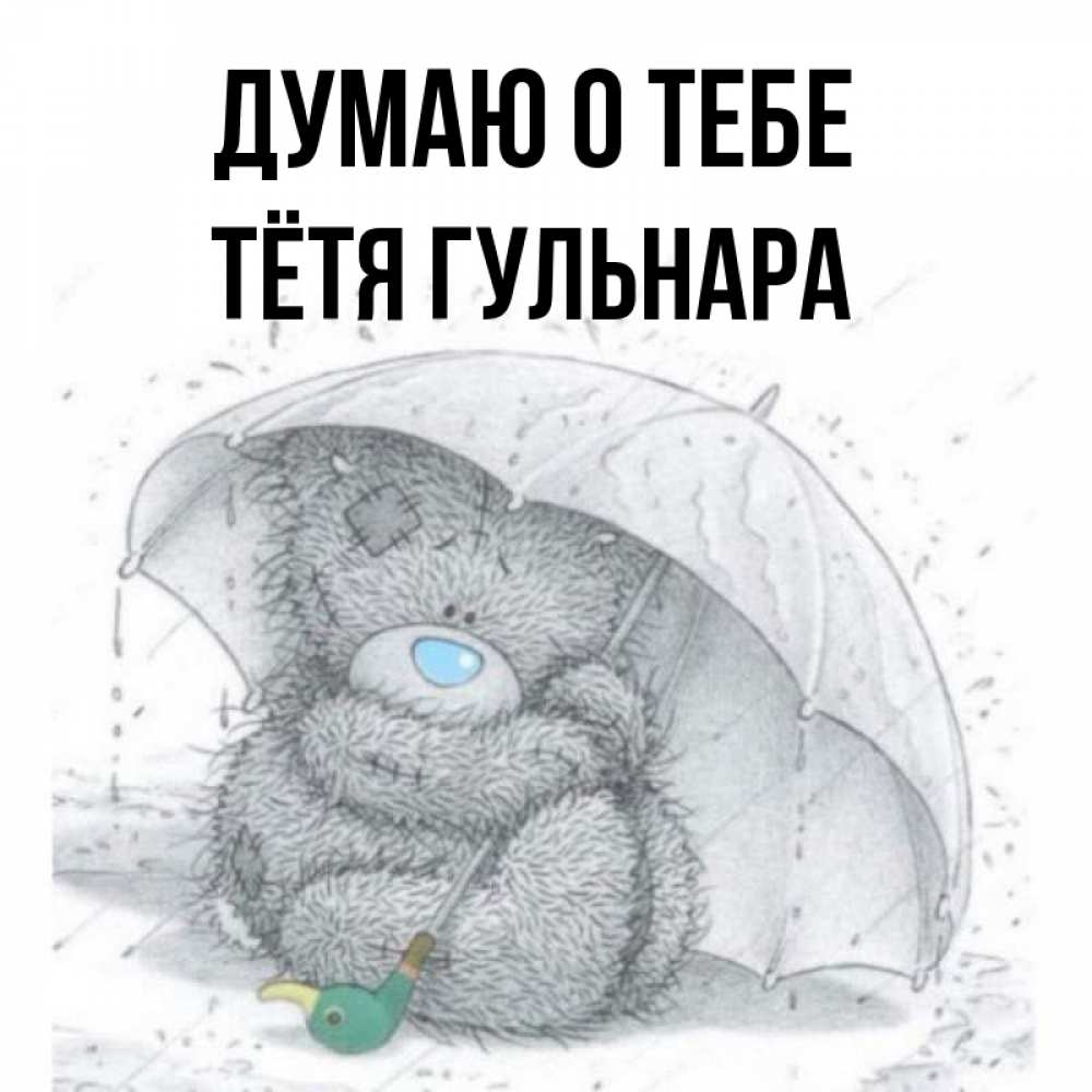 Открытка на каждый день с именем, Тётя-Гульнара Думаю о тебе весеннее или осеннее настроение Прикольная открытка с пожеланием онлайн скачать бесплатно 