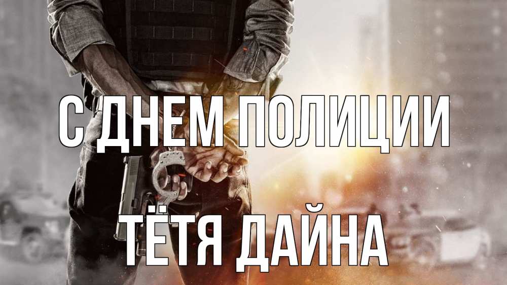 Открытка на каждый день с именем, Тётя-Дайна С днем полиции оружие и наручники Прикольная открытка с пожеланием онлайн скачать бесплатно 
