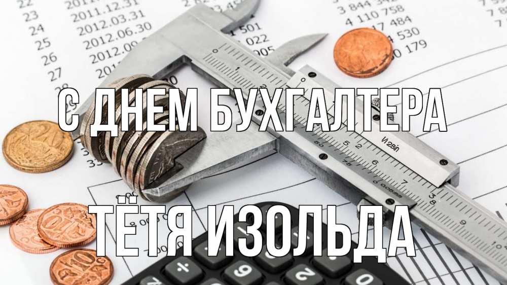 Открытка на каждый день с именем, Тётя-Изольда С днем бухгалтера с днем бухгалтера Прикольная открытка с пожеланием онлайн скачать бесплатно 