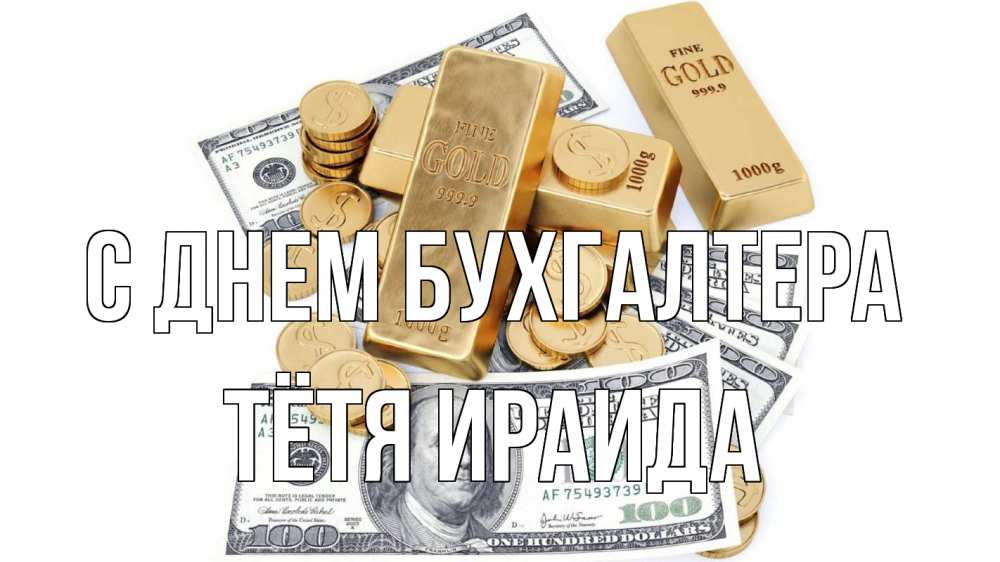 Открытка на каждый день с именем, Тётя-Ираида С днем бухгалтера с днем бухгалтера Прикольная открытка с пожеланием онлайн скачать бесплатно 