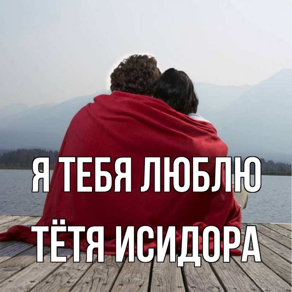 Открытка на каждый день с именем, Тётя-Исидора Я тебя люблю плед Прикольная открытка с пожеланием онлайн скачать бесплатно 