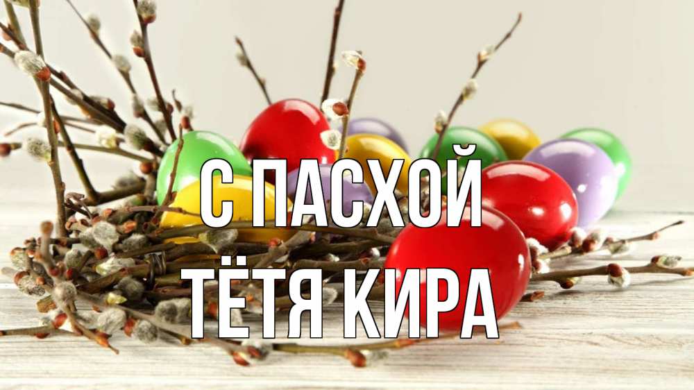 Открытка на каждый день с именем, Тётя-Кира С пасхой пасха Прикольная открытка с пожеланием онлайн скачать бесплатно 