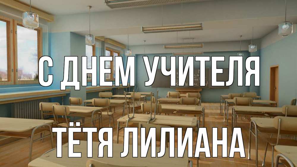Открытка на каждый день с именем, Тётя-Лилиана С днем учителя с днем учителя Прикольная открытка с пожеланием онлайн скачать бесплатно 