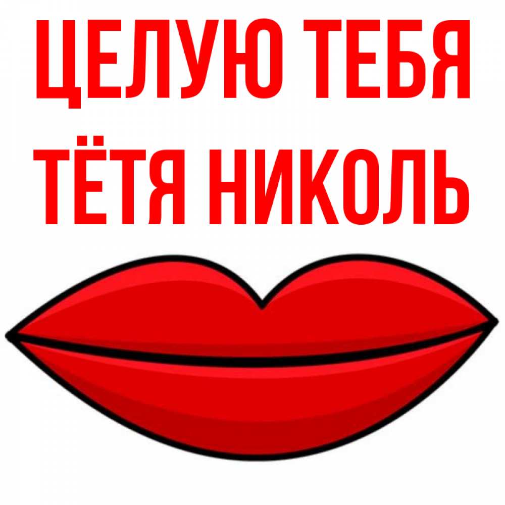 Открытка на каждый день с именем, Тётя-Николь Целую тебя губы векторные Прикольная открытка с пожеланием онлайн скачать бесплатно 