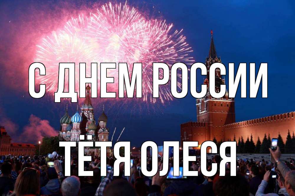 Открытка на каждый день с именем, Тётя-Олеся С днем россии С днем России Прикольная открытка с пожеланием онлайн скачать бесплатно 