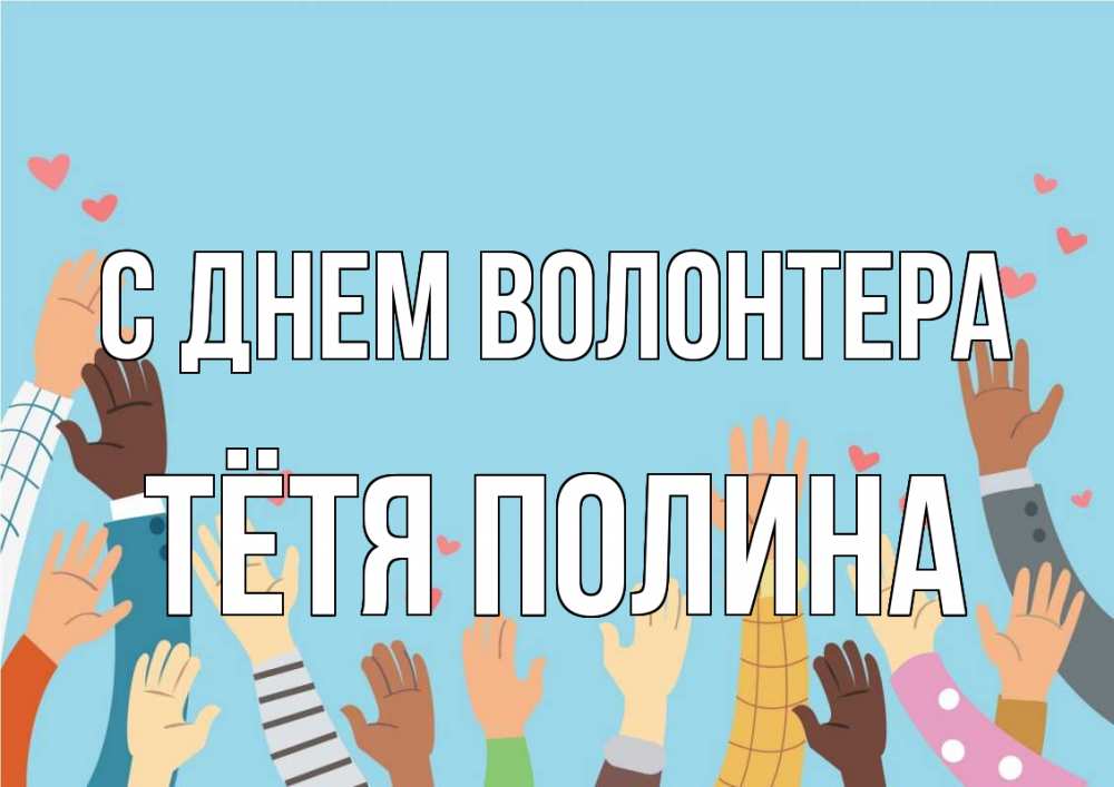Открытка на каждый день с именем, Тётя-Полина С днем волонтера С днем волонтера Прикольная открытка с пожеланием онлайн скачать бесплатно 