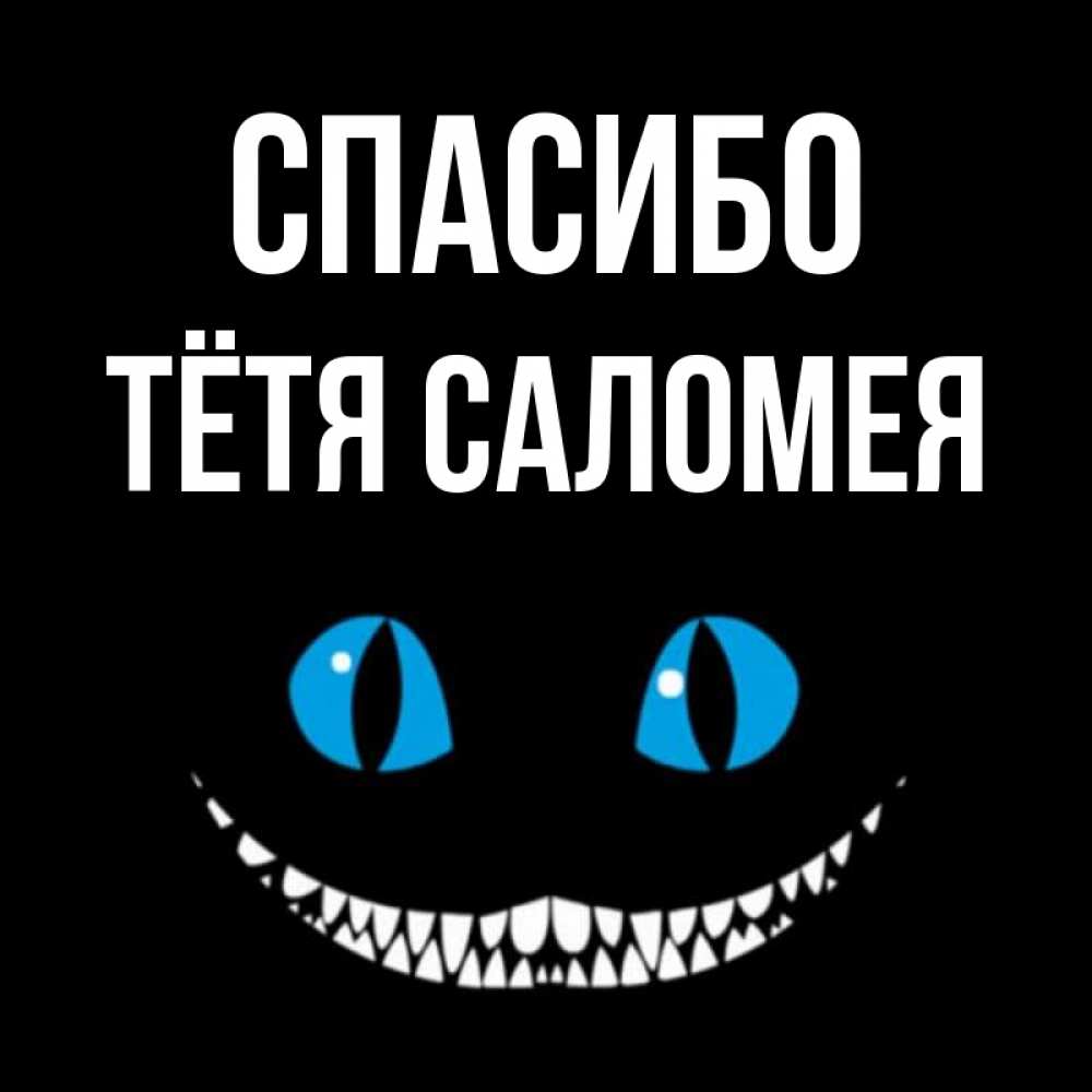 Открытка на каждый день с именем, Тётя-Саломея Спасибо благодарю от чеширика Прикольная открытка с пожеланием онлайн скачать бесплатно 