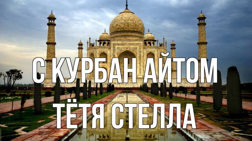 Открытка на каждый день с именем, Тётя-Стелла С курбан айтом тадж махал Прикольная открытка с пожеланием онлайн скачать бесплатно 