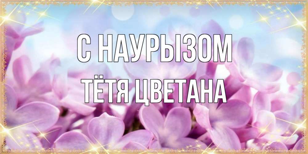 Открытка на каждый день с именем, Тётя-Цветана С наурызом открытка на международный женский день с цветами Прикольная открытка с пожеланием онлайн скачать бесплатно 
