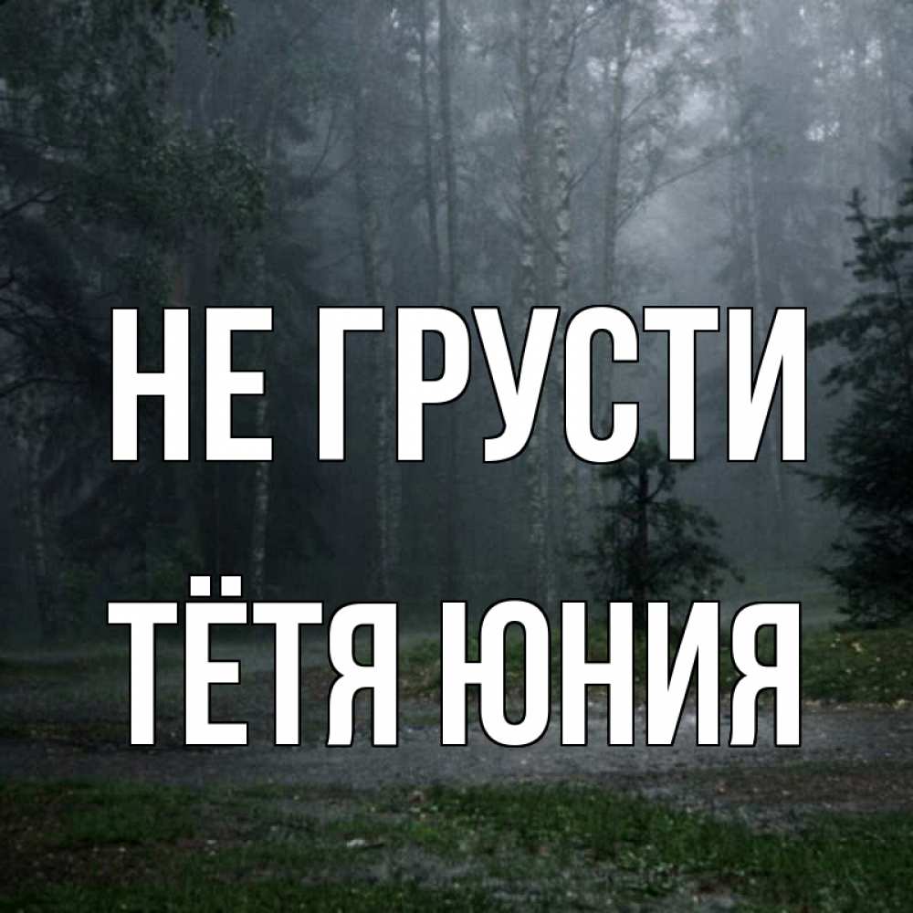 Открытка на каждый день с именем, Тётя-Юния Не грусти осень Прикольная открытка с пожеланием онлайн скачать бесплатно 
