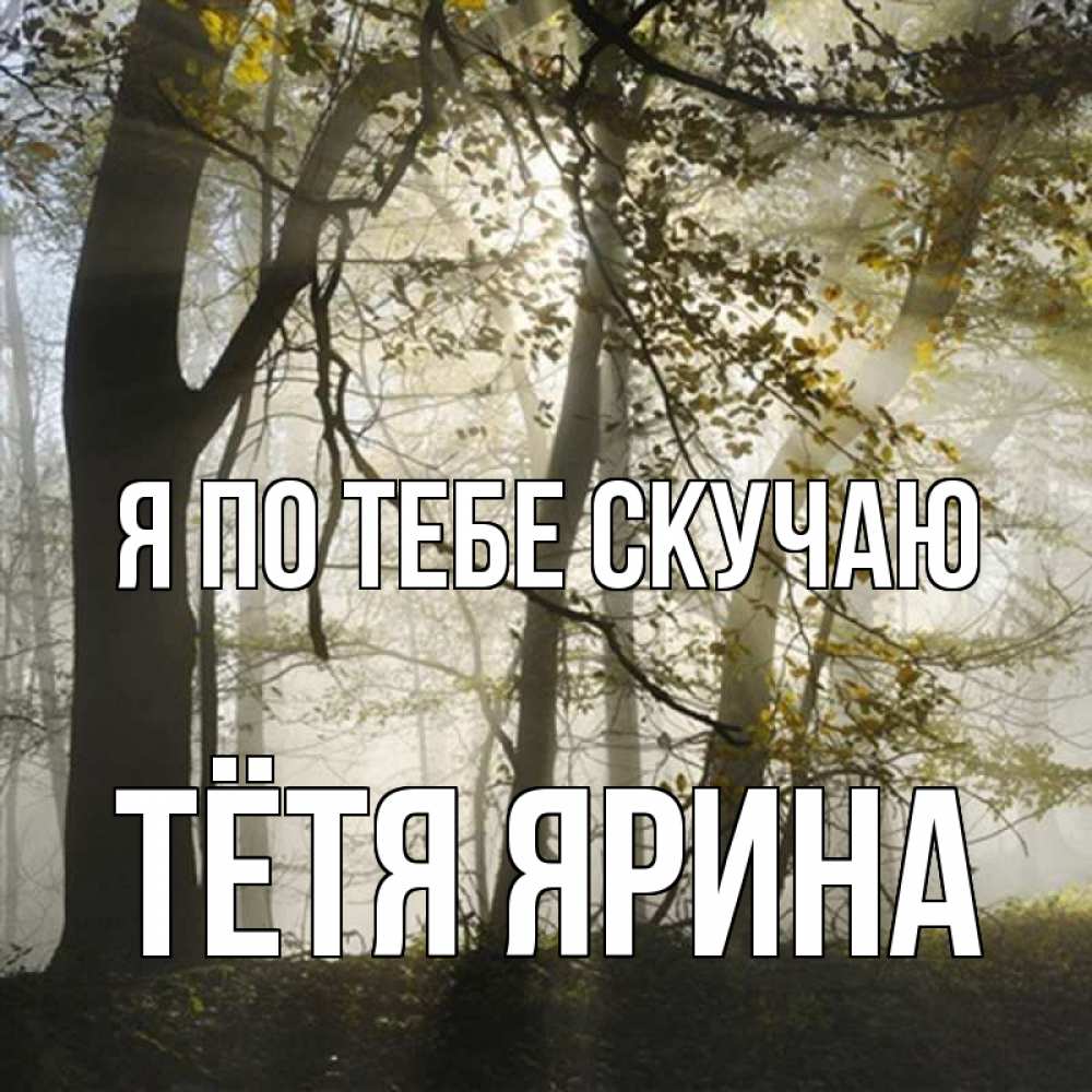 Открытка на каждый день с именем, Тётя-Ярина Я по тебе скучаю грустно Прикольная открытка с пожеланием онлайн скачать бесплатно 