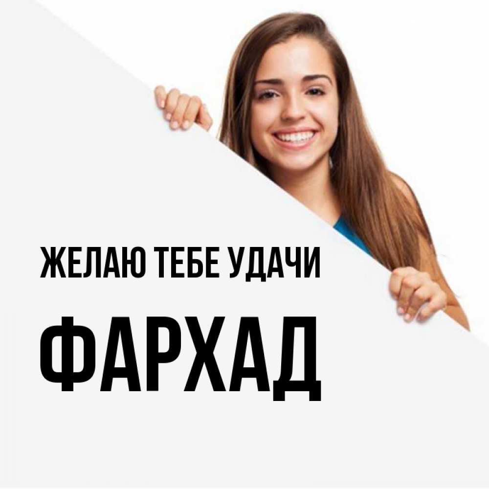 Открытка на каждый день с именем, Фархад Желаю тебе удачи пусть тебе сегодня повезет Прикольная открытка с пожеланием онлайн скачать бесплатно 