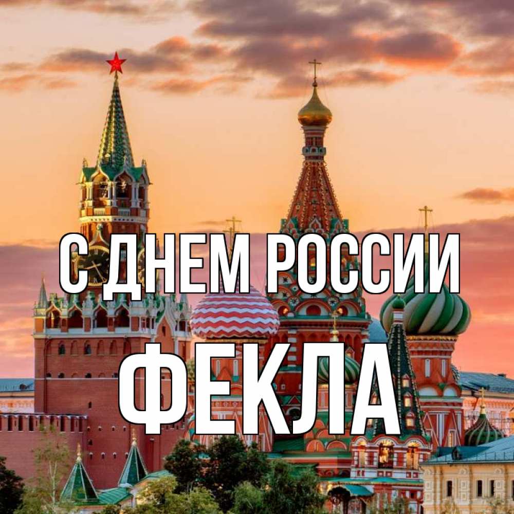 Открытка на каждый день с именем, Фекла С днем россии С днем России Прикольная открытка с пожеланием онлайн скачать бесплатно 
