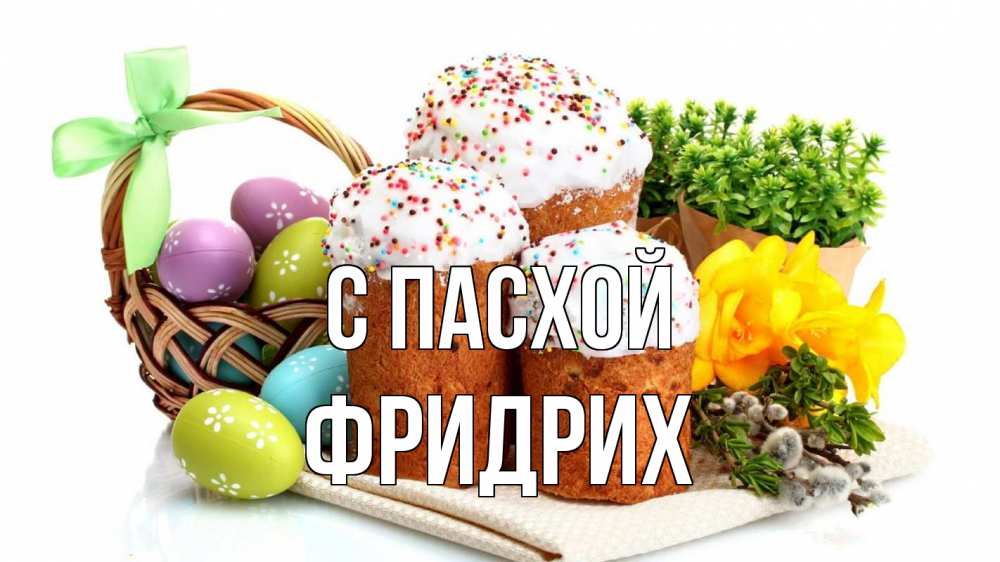 Открытка на каждый день с именем, Фридрих С пасхой пасха Прикольная открытка с пожеланием онлайн скачать бесплатно 