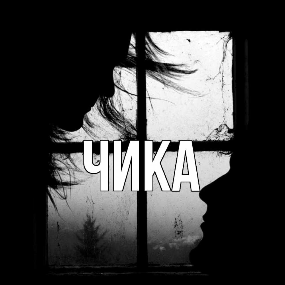 Открытка на каждый день с именем, Чика Главная открытки для родных Прикольная открытка с пожеланием онлайн скачать бесплатно 