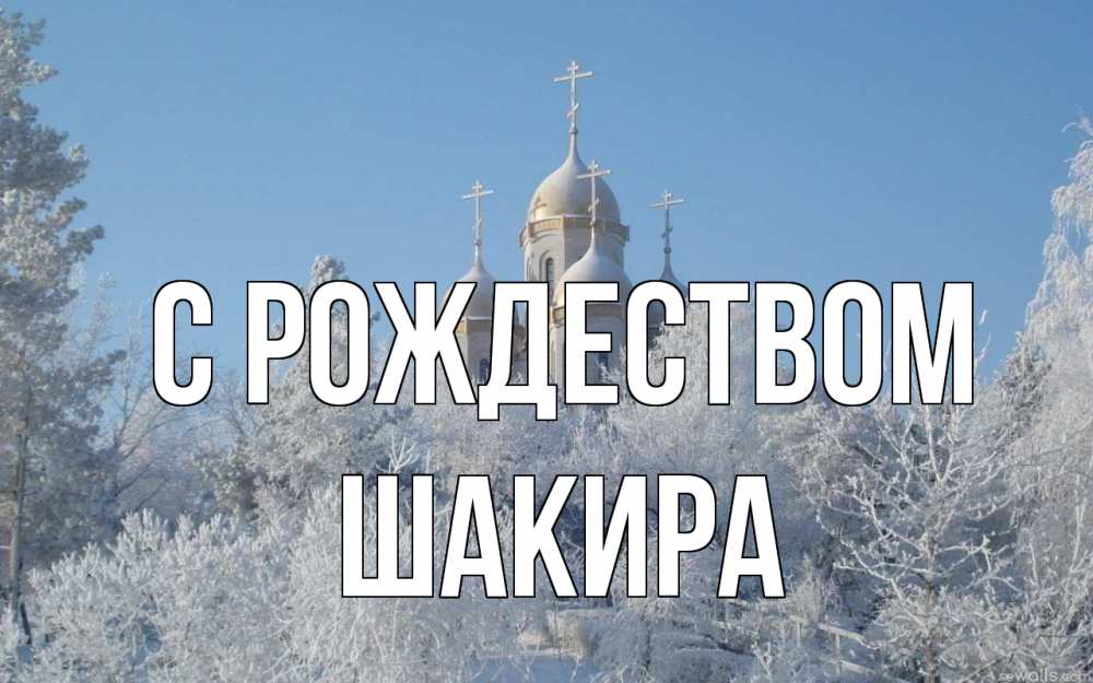 Открытка на каждый день с именем, Шакира С рождеством храм, зима, лес, церковь Прикольная открытка с пожеланием онлайн скачать бесплатно 