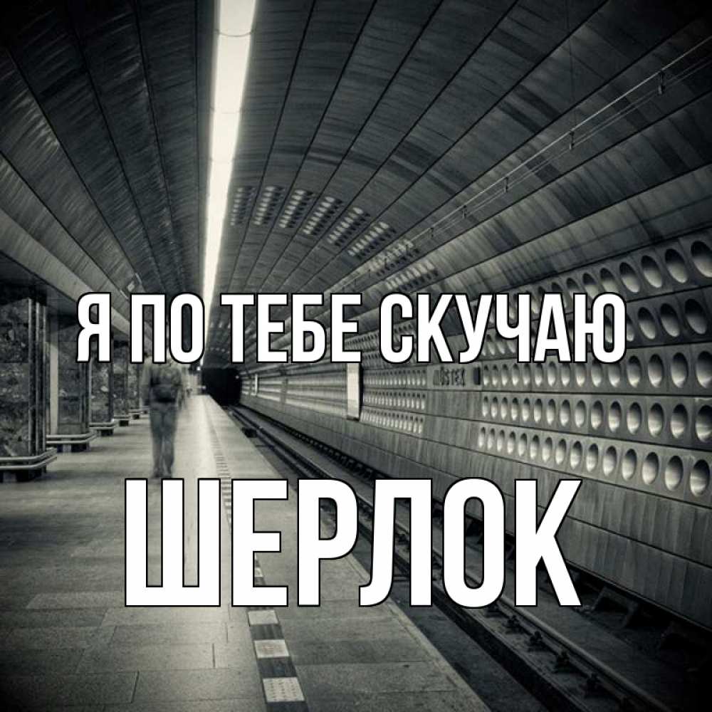 Открытка на каждый день с именем, Шерлок Я по тебе скучаю приезжай 1 Прикольная открытка с пожеланием онлайн скачать бесплатно 