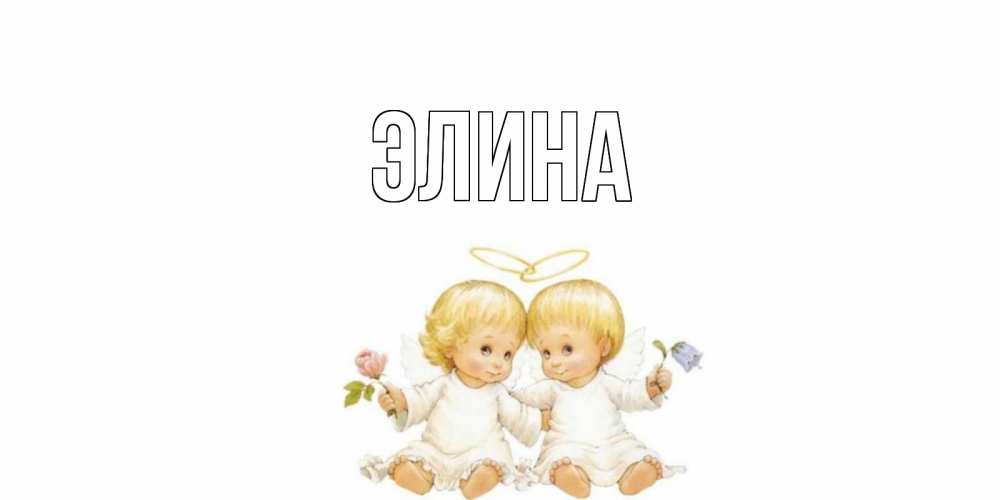 Открытка на каждый день с именем, Элина Главная Два ребенка ангела Прикольная открытка с пожеланием онлайн скачать бесплатно 