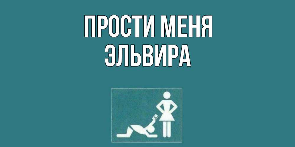 Открытка на каждый день с именем, Эльвира Прости меня прости Прикольная открытка с пожеланием онлайн скачать бесплатно 