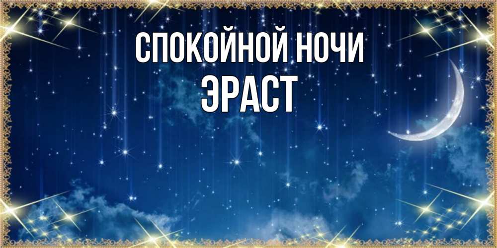 Открытка на каждый день с именем, Эраст Спокойной ночи звездопад и месяц на открытках ко сну Прикольная открытка с пожеланием онлайн скачать бесплатно 