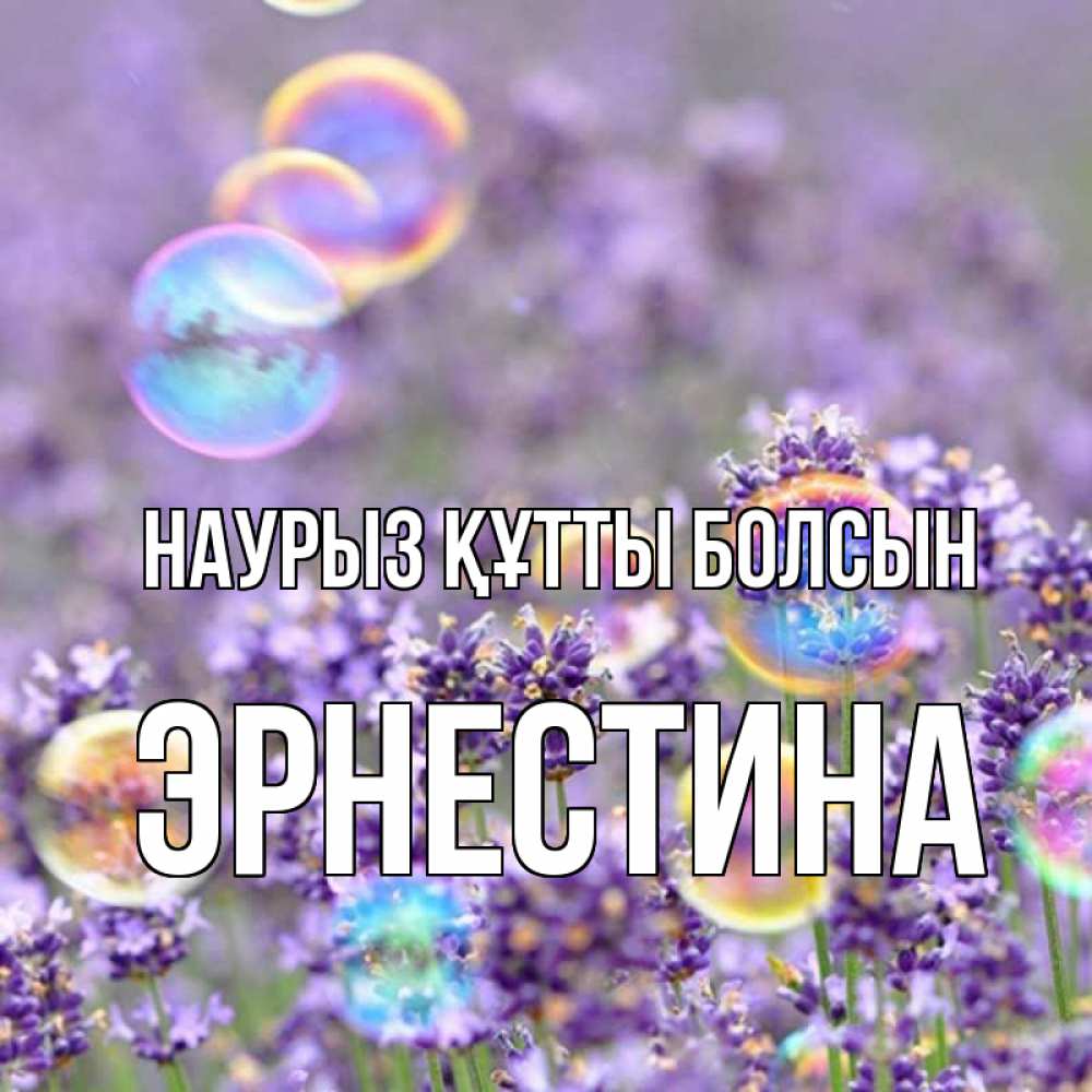 Открытка на каждый день с именем, Эрнестина Наурыз құтты болсын цветы Прикольная открытка с пожеланием онлайн скачать бесплатно 