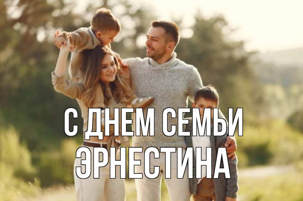 Открытка на каждый день с именем, Эрнестина С днем семьи природа Прикольная открытка с пожеланием онлайн скачать бесплатно 