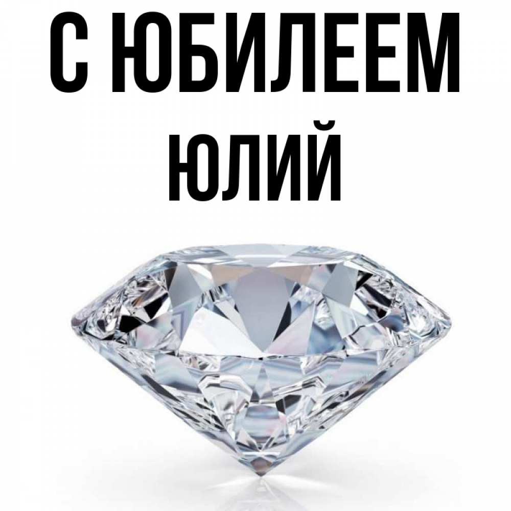 Открытка на каждый день с именем, Юлий С юбилеем к пожеланием быть богатым Прикольная открытка с пожеланием онлайн скачать бесплатно 