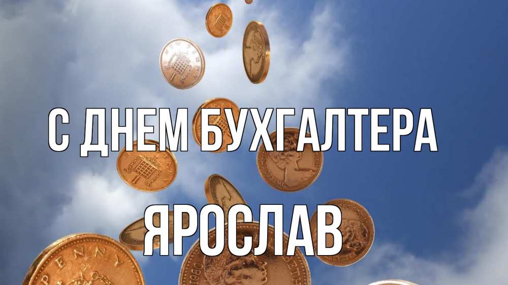 Открытка на каждый день с именем, Ярослав С днем бухгалтера с днем бухгалтера Прикольная открытка с пожеланием онлайн скачать бесплатно 