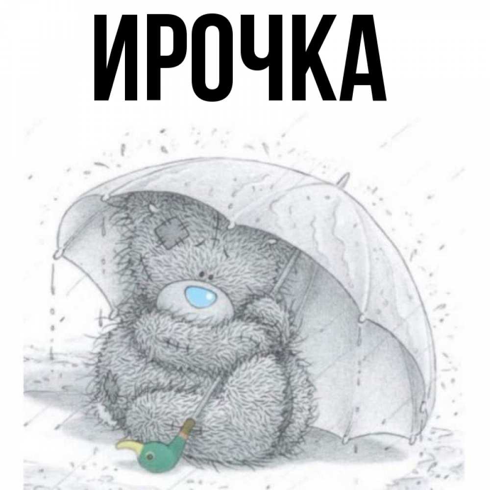 Открытка на каждый день с именем, ирочка Главная весеннее или осеннее настроение Прикольная открытка с пожеланием онлайн скачать бесплатно 