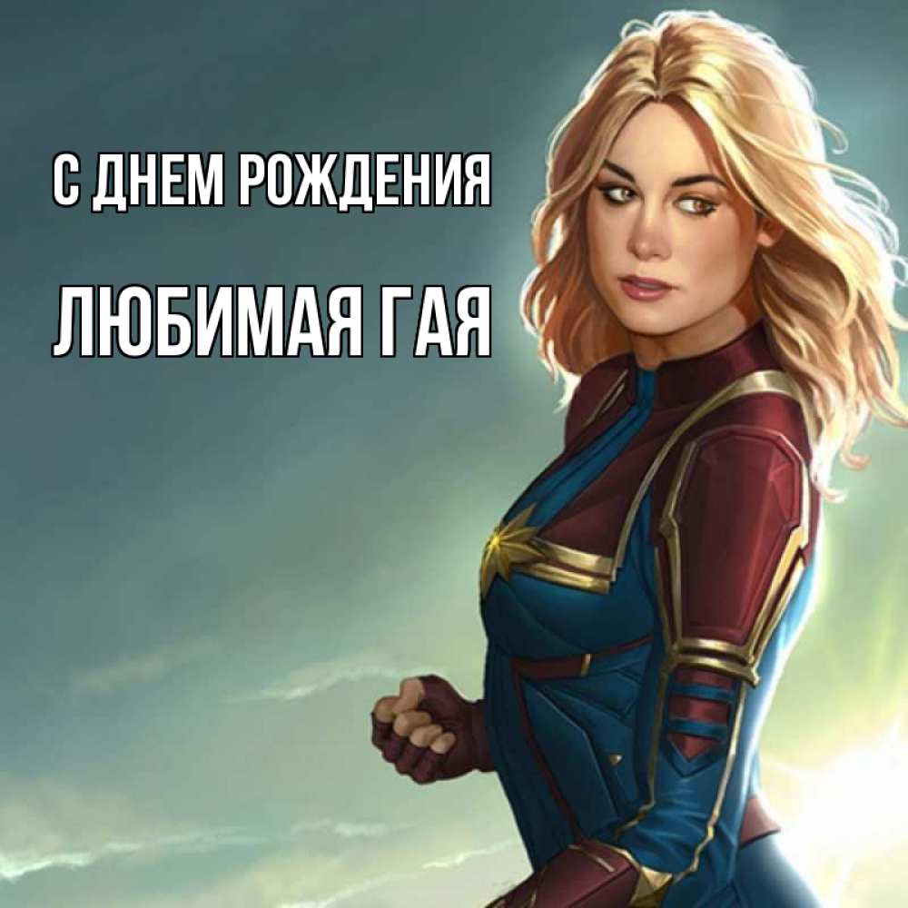 Открытка на каждый день с именем, любимая-ГаЯ С днем рождения холод жара Прикольная открытка с пожеланием онлайн скачать бесплатно 