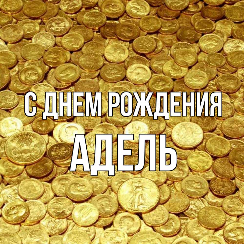 Открытка на каждый день с именем, Адель С днем рождения с пожеланием разбогатеть Прикольная открытка с пожеланием онлайн скачать бесплатно 