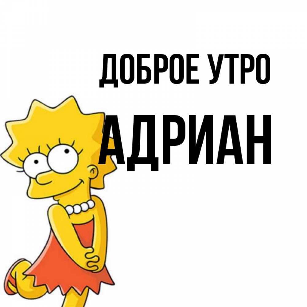 Открытка на каждый день с именем, Адриан Доброе утро в платье и ожерелье Прикольная открытка с пожеланием онлайн скачать бесплатно 
