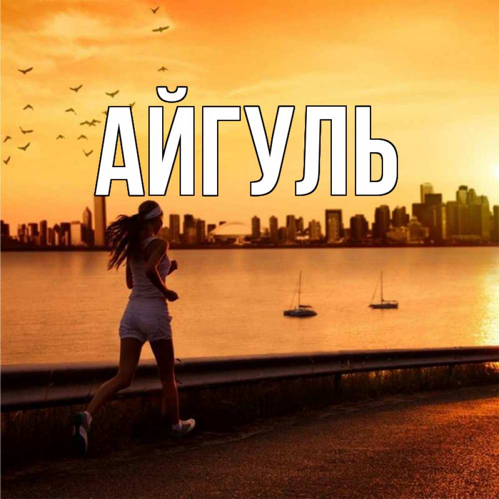 Открытка на каждый день с именем, Айгуль Главная девушка бежит Прикольная открытка с пожеланием онлайн скачать бесплатно 