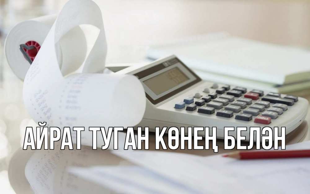 Открытка на каждый день с именем, Айрат-туган-көнең-белән Главная калькулятор Прикольная открытка с пожеланием онлайн скачать бесплатно 