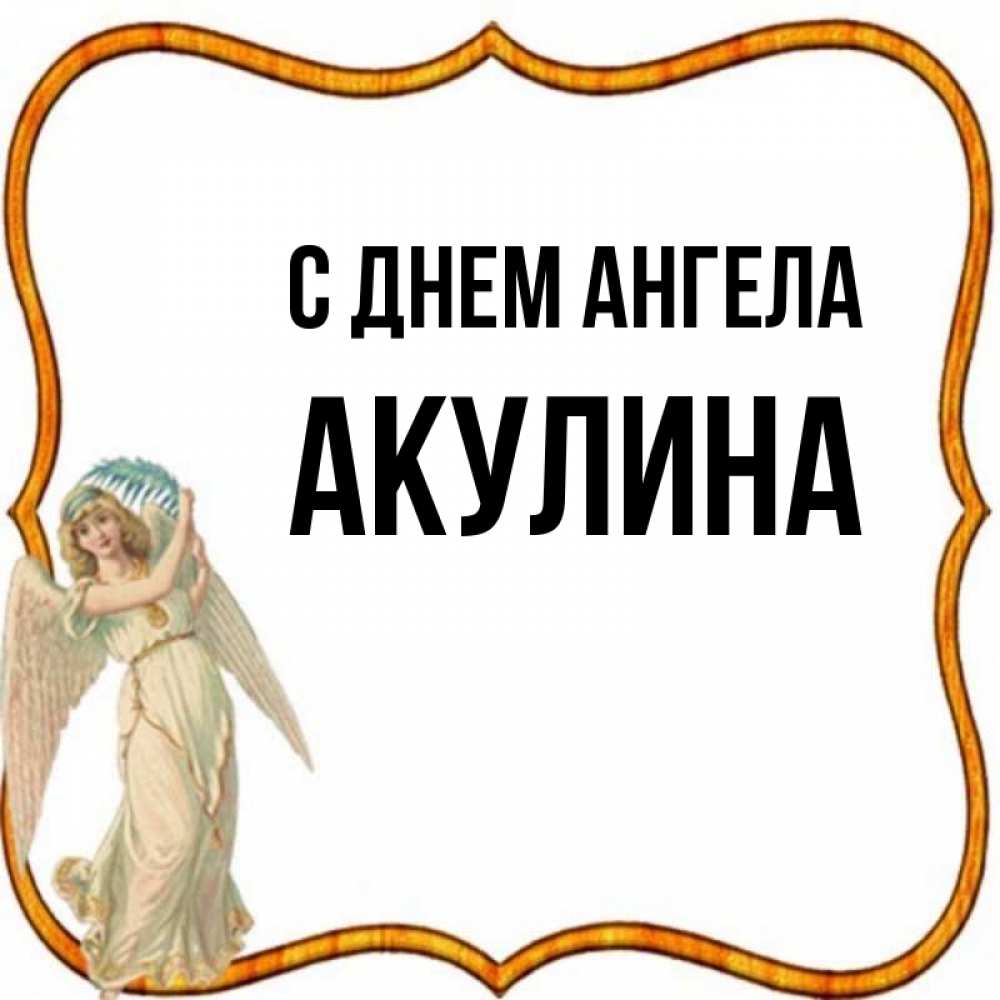 Открытка на каждый день с именем, Акулина С днем ангела рамочка простая Прикольная открытка с пожеланием онлайн скачать бесплатно 