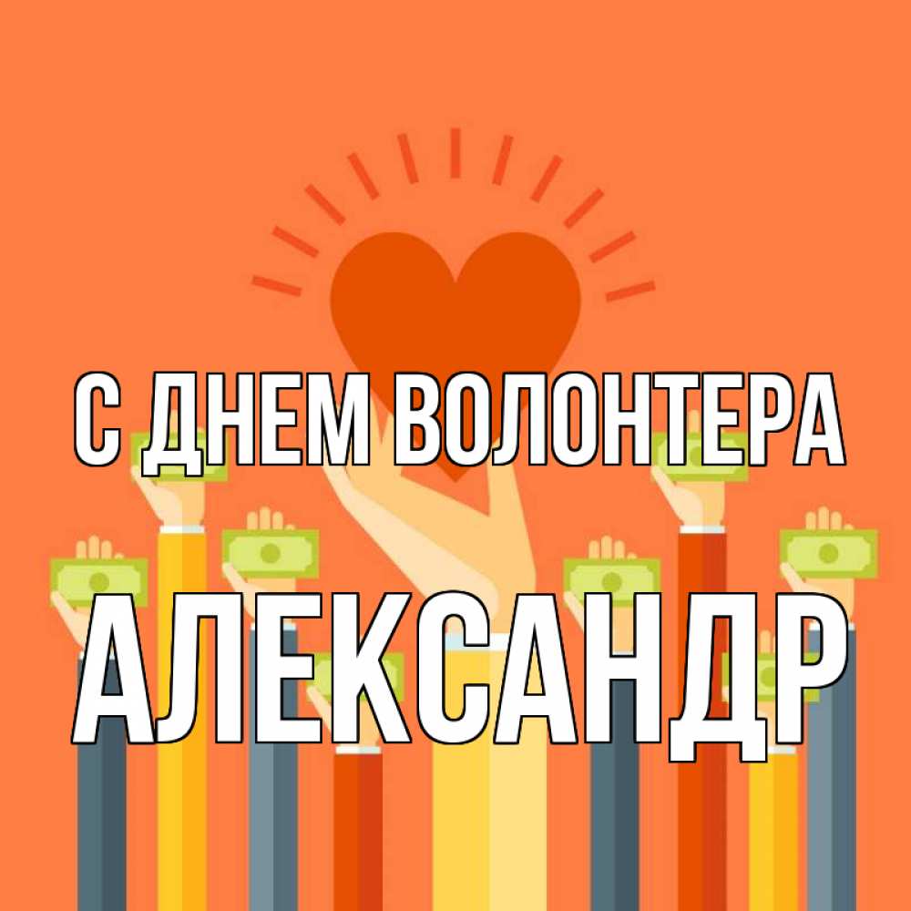 Открытка на каждый день с именем, Александр С днем волонтера С днем волонтера Прикольная открытка с пожеланием онлайн скачать бесплатно 