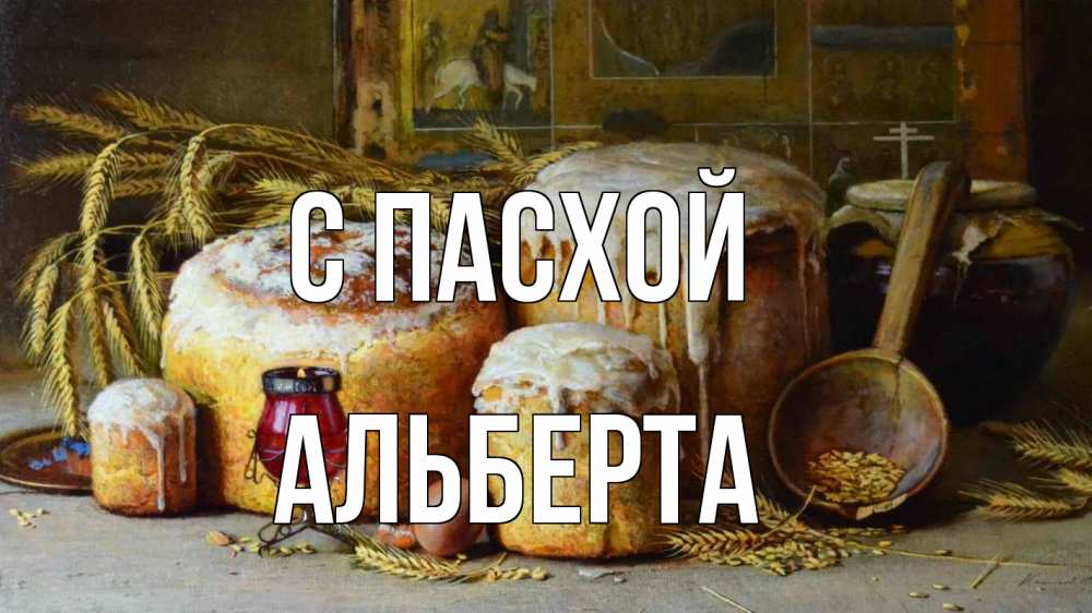 Открытка на каждый день с именем, Альберта С пасхой пасха Прикольная открытка с пожеланием онлайн скачать бесплатно 