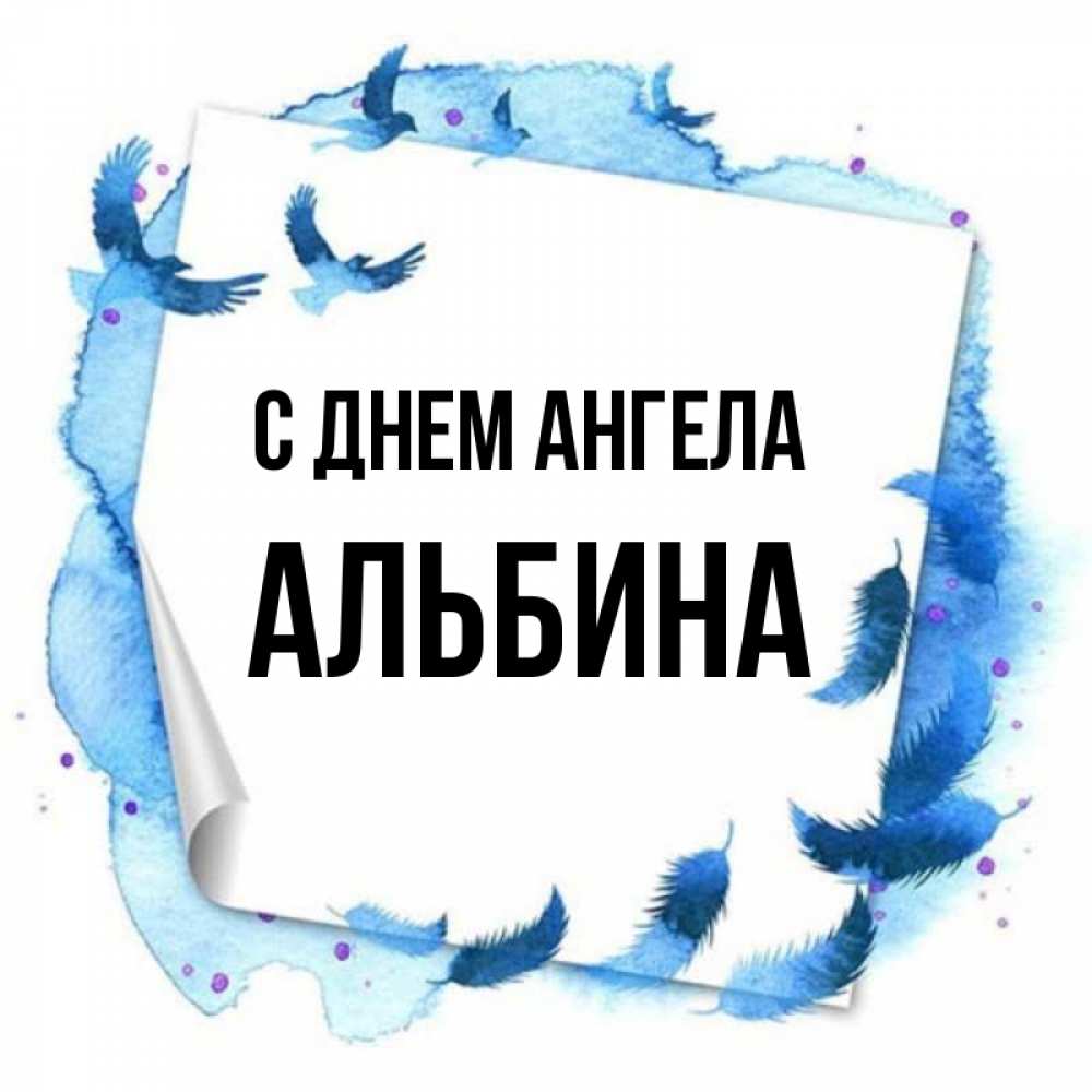Открытка на каждый день с именем, Альбина С днем ангела красивые птицы летят Прикольная открытка с пожеланием онлайн скачать бесплатно 
