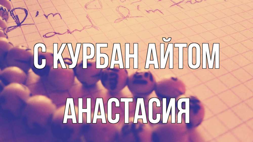 Открытка на каждый день с именем, Анастасия С курбан айтом четки Прикольная открытка с пожеланием онлайн скачать бесплатно 