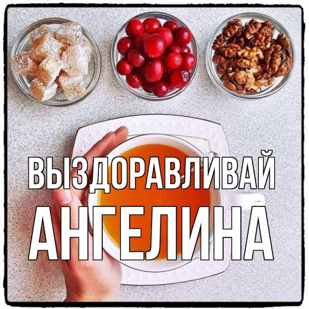 Открытка на каждый день с именем, Ангелина Выздоравливай на столе Прикольная открытка с пожеланием онлайн скачать бесплатно 