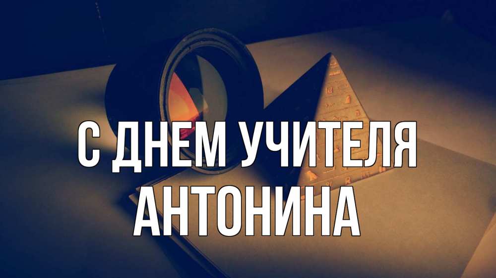 Открытка на каждый день с именем, Антонина С днем учителя с днем учителя Прикольная открытка с пожеланием онлайн скачать бесплатно 