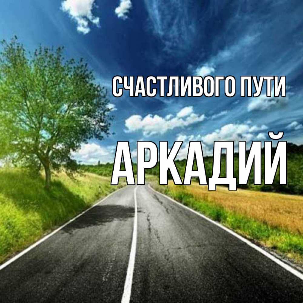 Открытка на каждый день с именем, Аркадий Счастливого пути яркие деревья и небо Прикольная открытка с пожеланием онлайн скачать бесплатно 