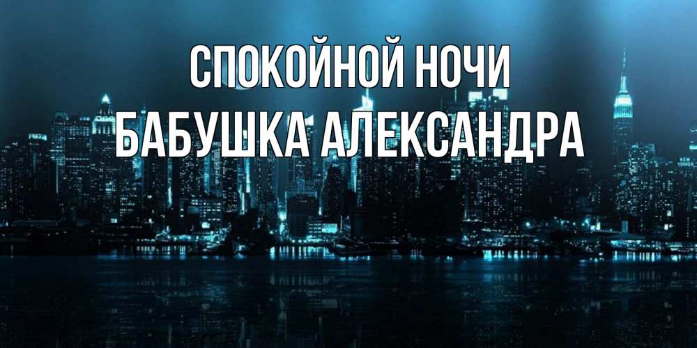 Открытка на каждый день с именем, Бабушка-Александра Спокойной ночи городской пейзаж Прикольная открытка с пожеланием онлайн скачать бесплатно 