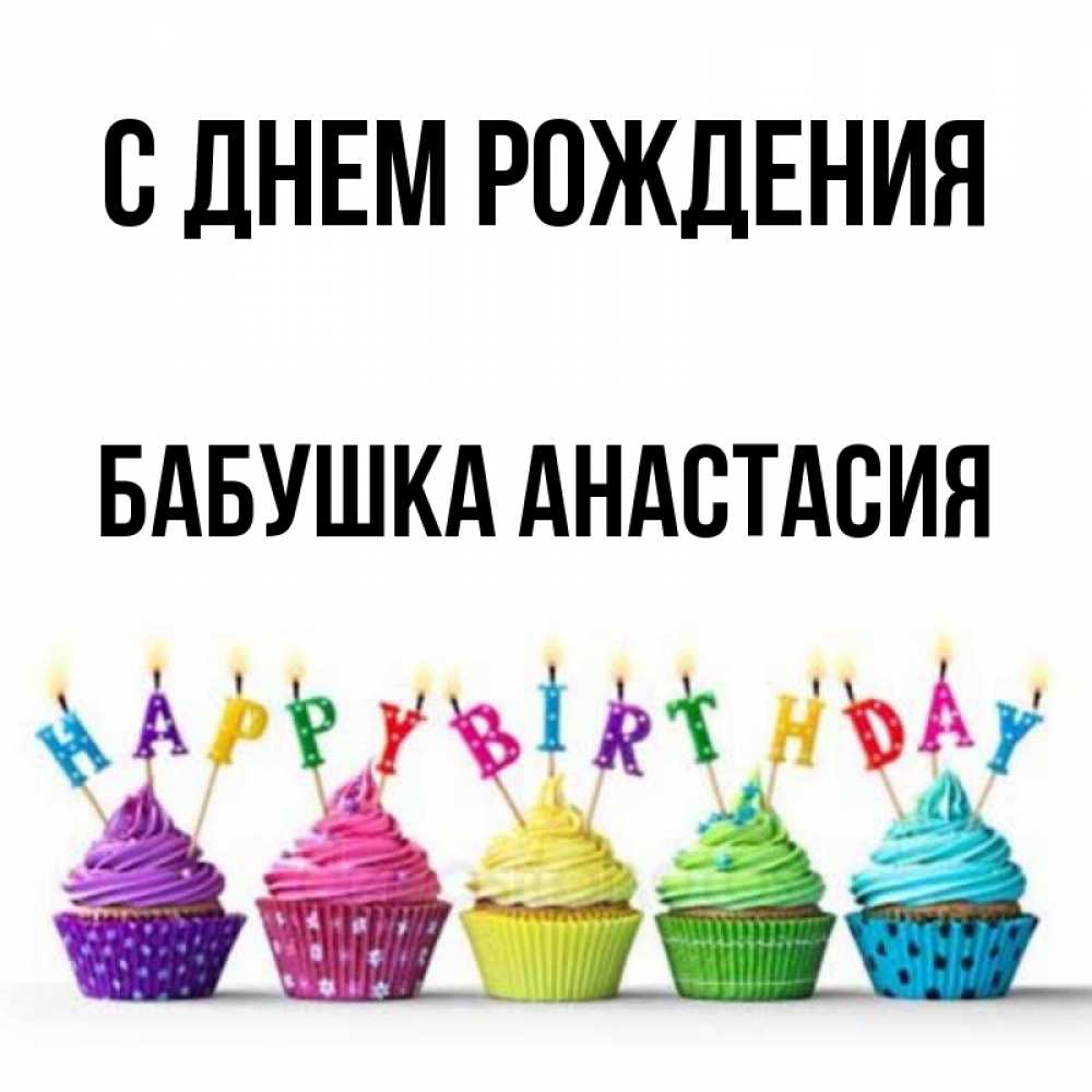 Открытка на каждый день с именем, Бабушка-Анастасия С днем рождения открытка ко дню рождения с разноцветными вкусняшками Прикольная открытка с пожеланием онлайн скачать бесплатно 