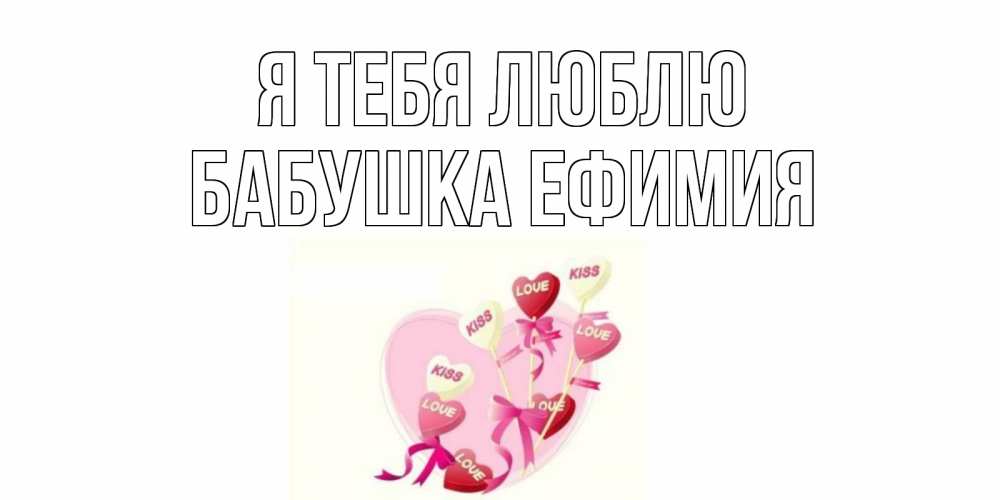 Открытка на каждый день с именем, Бабушка-Ефимия Я тебя люблю сердце, леденцы Прикольная открытка с пожеланием онлайн скачать бесплатно 