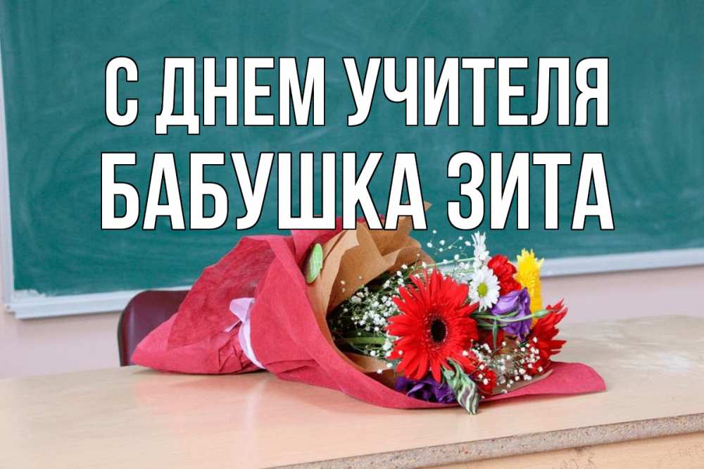 Открытка на каждый день с именем, Бабушка-Зита С днем учителя школа с днем учителя Прикольная открытка с пожеланием онлайн скачать бесплатно 