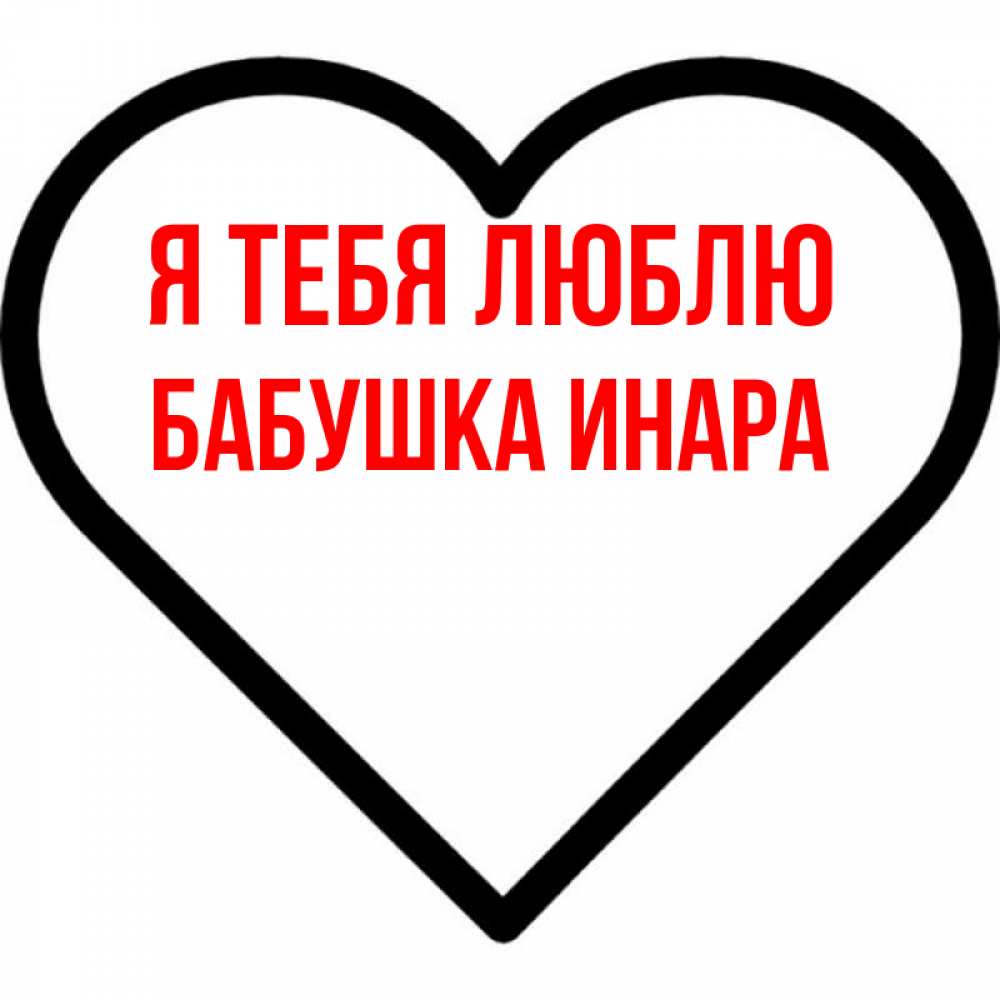 Открытка на каждый день с именем, Бабушка-Инара Я тебя люблю посто Прикольная открытка с пожеланием онлайн скачать бесплатно 