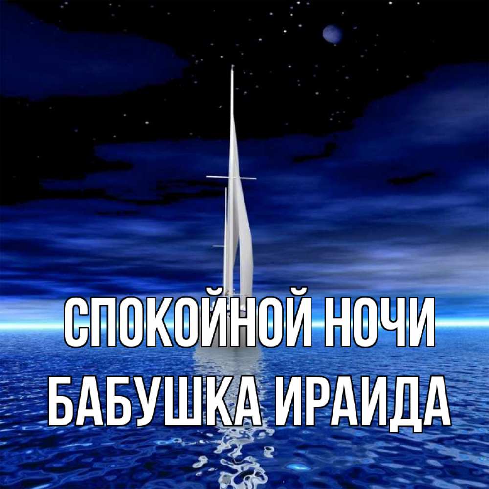 Открытка на каждый день с именем, Бабушка-Ираида Спокойной ночи ночью Прикольная открытка с пожеланием онлайн скачать бесплатно 
