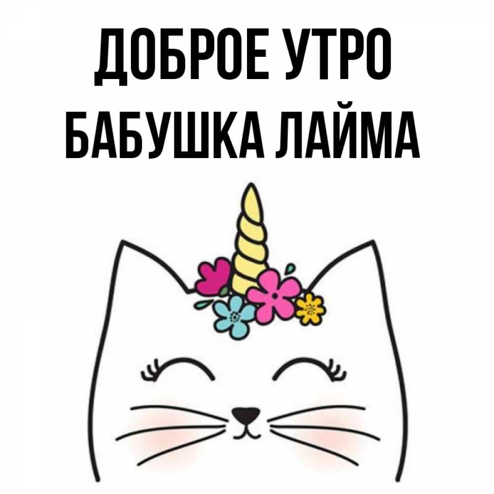 Открытка на каждый день с именем, Бабушка-Лайма Доброе утро утречко Прикольная открытка с пожеланием онлайн скачать бесплатно 